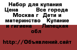 Набор для купания › Цена ­ 600 - Все города, Москва г. Дети и материнство » Купание и гигиена   . Липецкая обл.